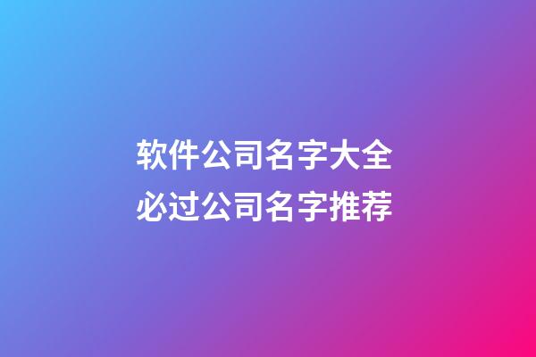 软件公司名字大全 必过公司名字推荐-第1张-公司起名-玄机派